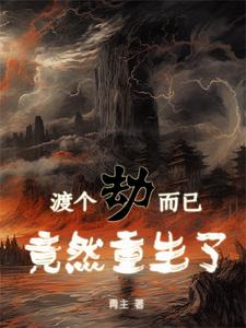 渡个劫而已,竟然重生了