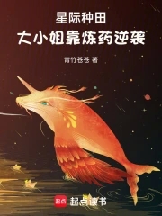 星际种田，大小姐靠炼药逆袭