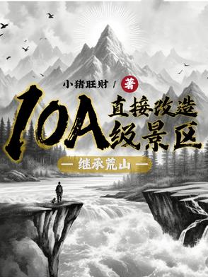 继承荒山:直接改造10A级景区