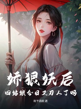 娇狠妖后，四姑娘今日又刀人了吗