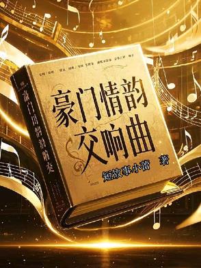 豪门情韵交响曲