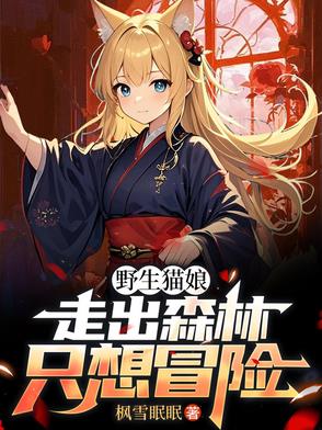 野生猫娘走出森林只想冒险