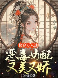 快穿：女配恶劣，但扮演无辜人设