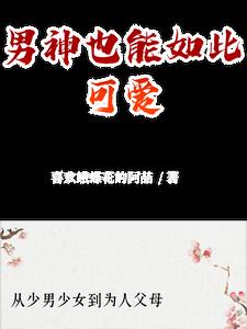 男神也能如此可爱