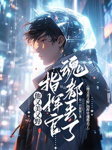 他又美又野,指挥官魂都丢了