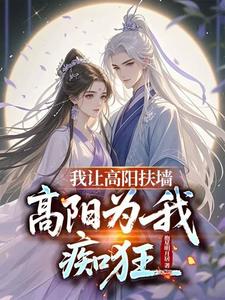 锁腰！高阳她哭哑了求饶