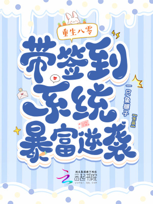 重生八零：带签到系统暴富逆袭