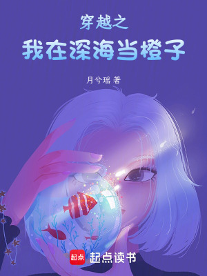变成橙子后，同桌竟是深海女皇