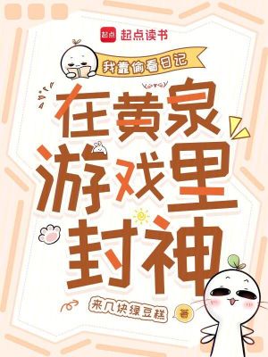 我靠偷看日记在黄泉游戏里封神