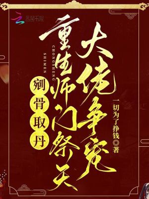剜骨取丹？重生师门祭天大佬争宠