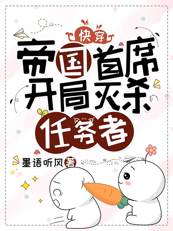 快穿:帝国首席,开局灭杀任务者