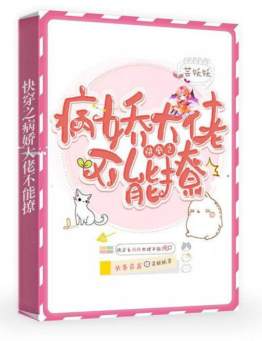 快穿之病娇大佬不能撩