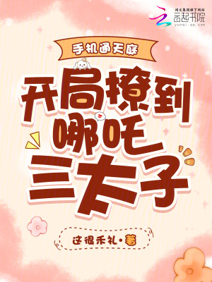 手机通天庭,开局撩到哪吒三太子