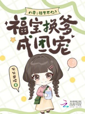 八零:渣爹不仁?福宝换爹成团宠