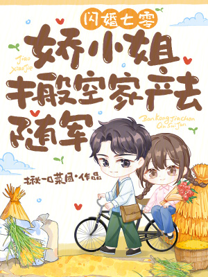 闪婚七零,娇小姐搬空家产去随军