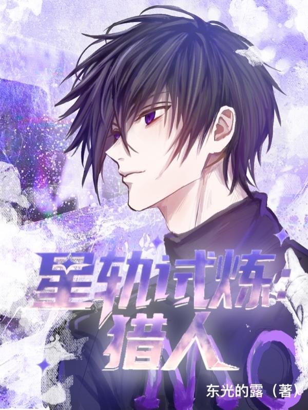 星轨试炼:猎人