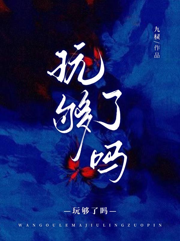 玩够了吗!