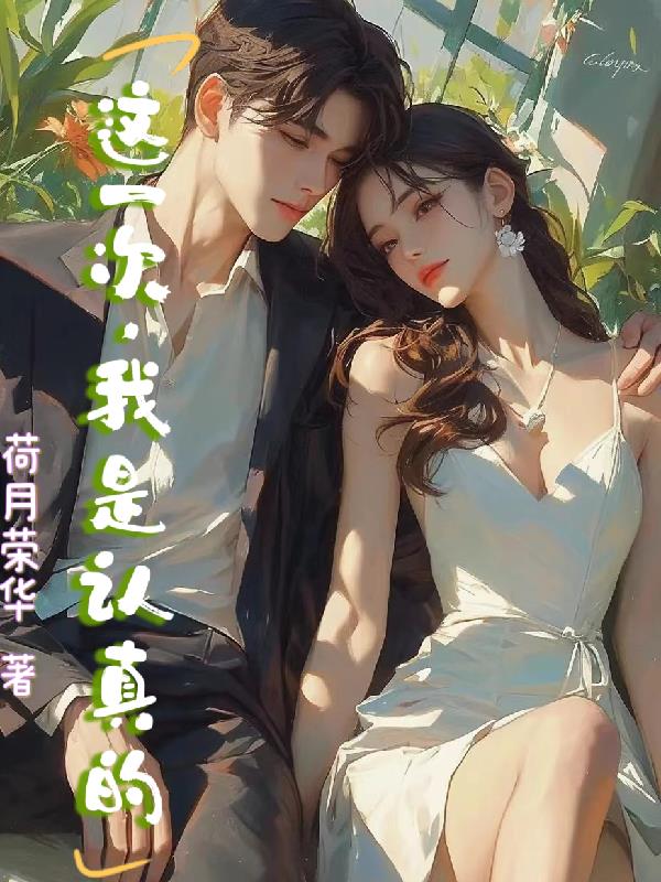 这一次,我是认真的