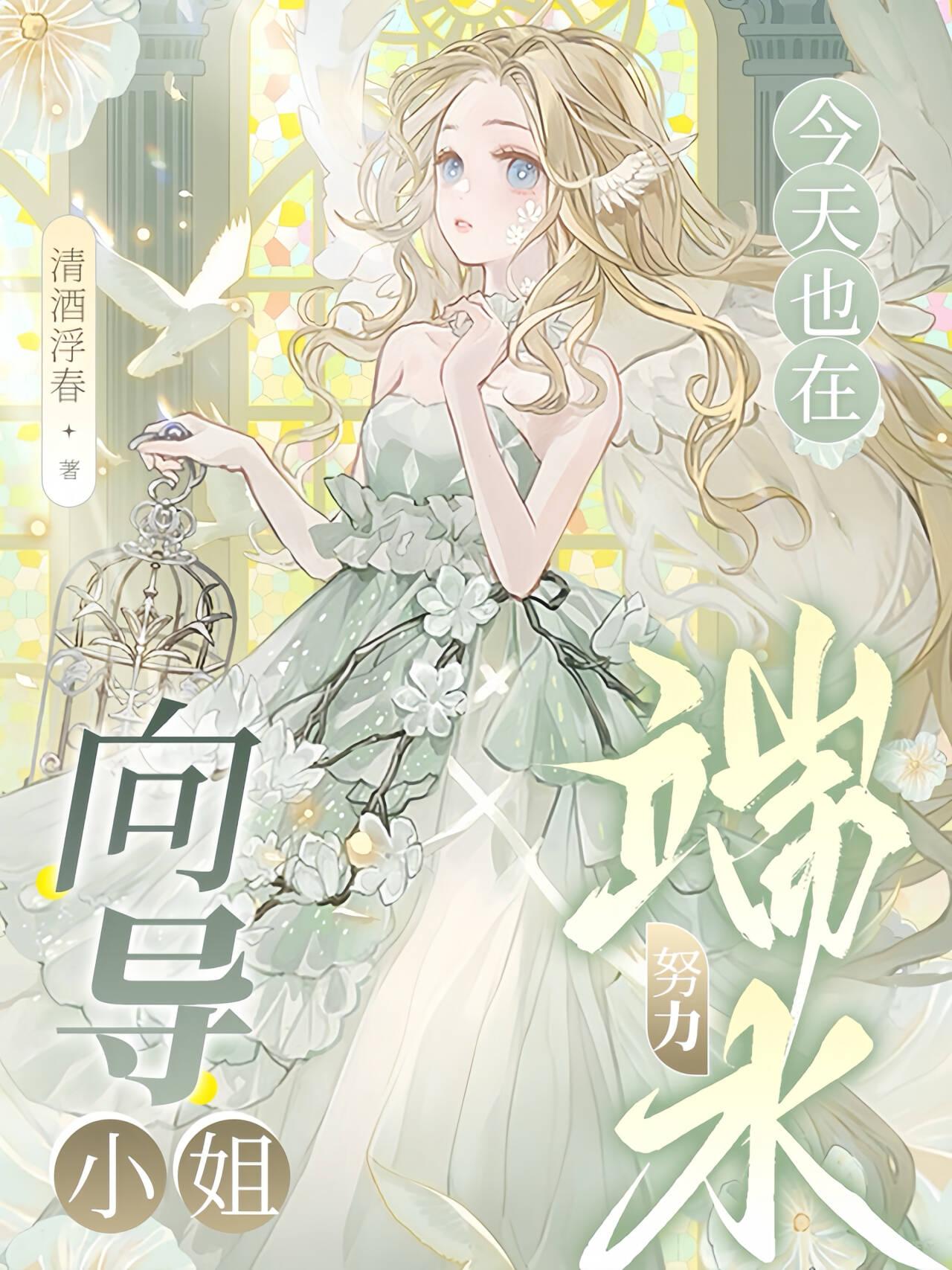 向导小姐今天也在努力端水