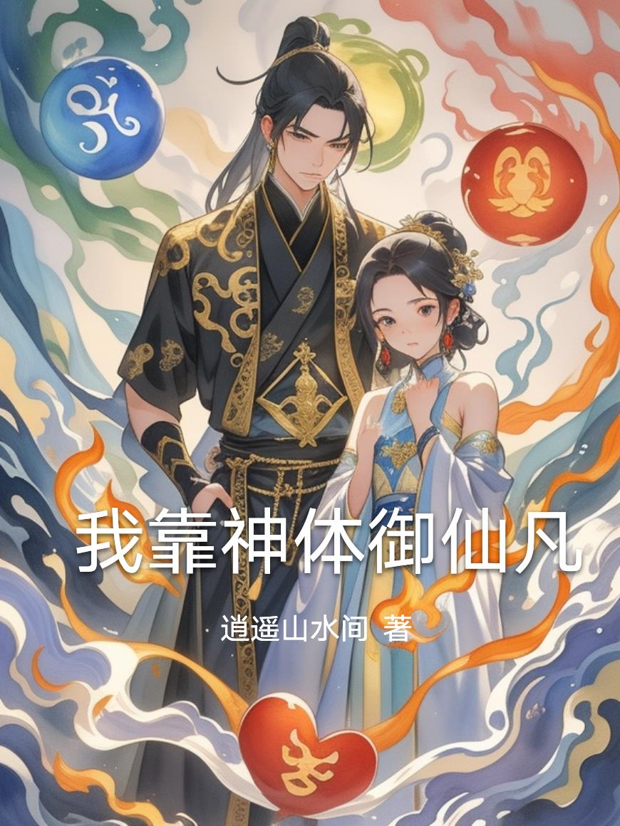 我靠神体御仙凡