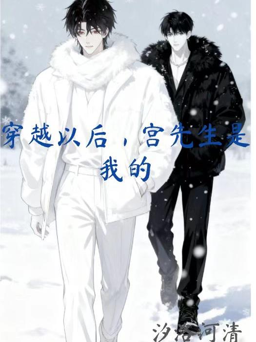 穿越后，宫先生是我的