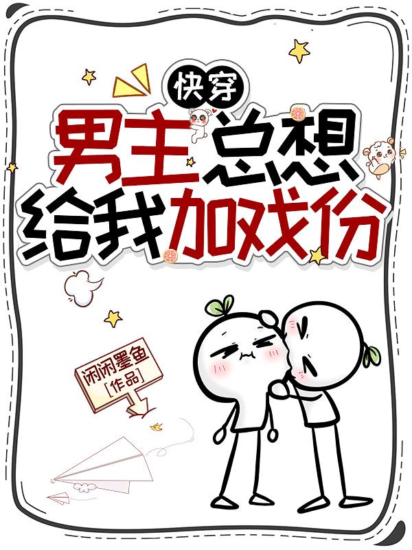 快穿:男主总想给我加戏份