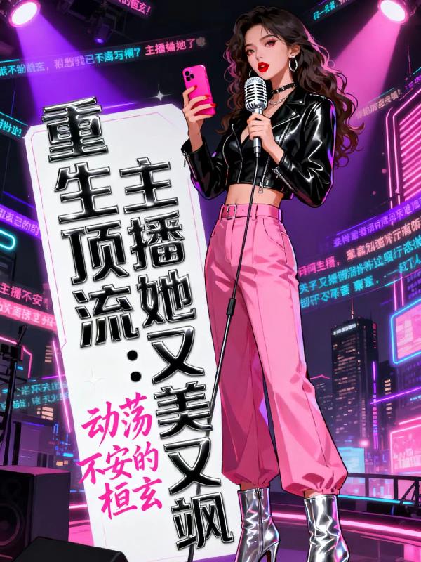 重生顶流:主播她又美又飒