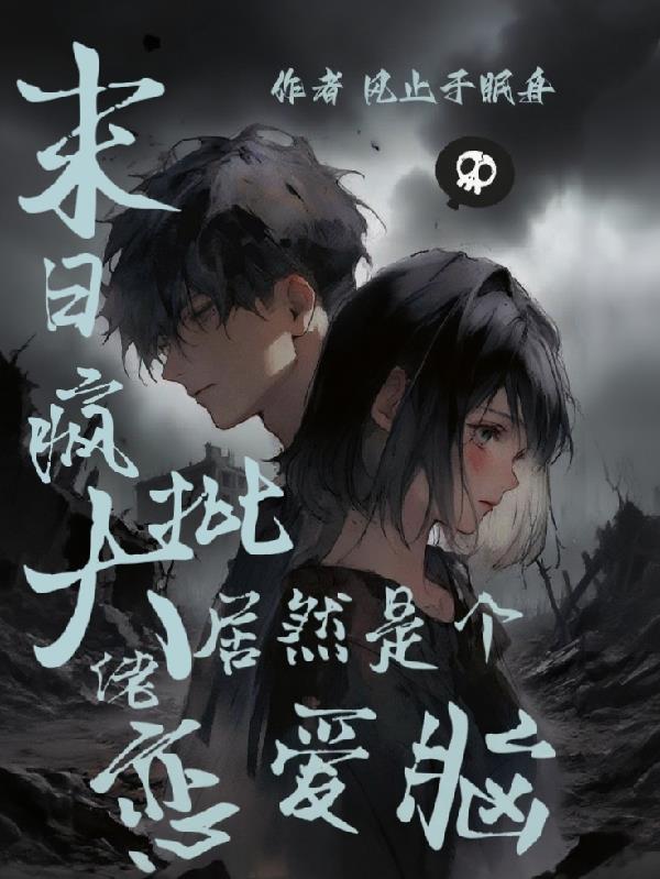 末日疯批大佬居然是个恋爱脑