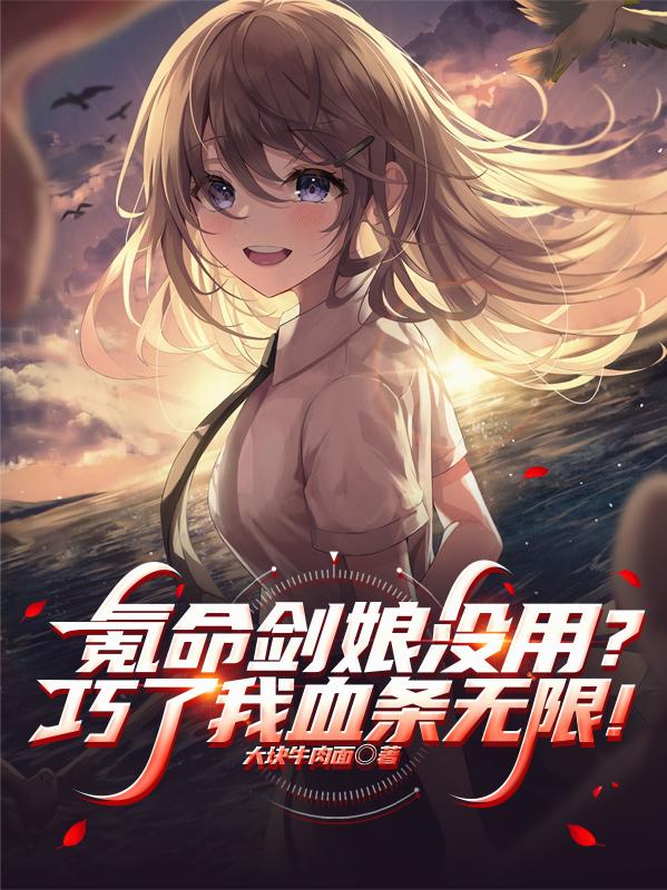 氪命剑娘没用?巧了我血条无限!