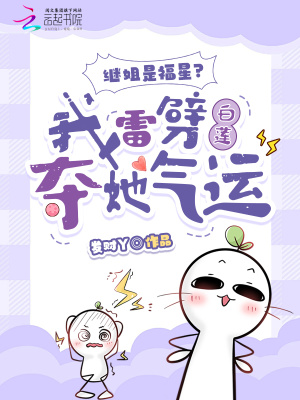 继姐是福星?我雷劈白莲夺她气运