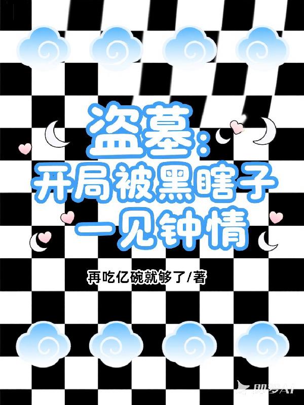 盗墓:开局被黑瞎子一见钟情