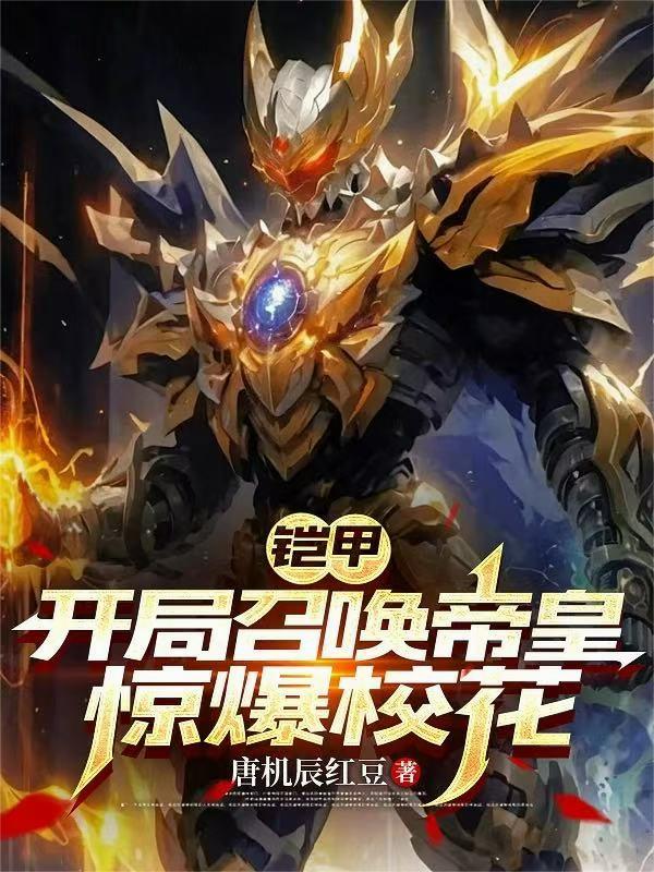 铠甲：开局召唤帝皇，惊爆校花！