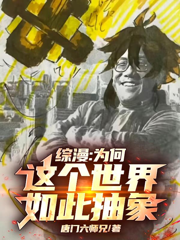 综漫:为何这个世界如此抽象