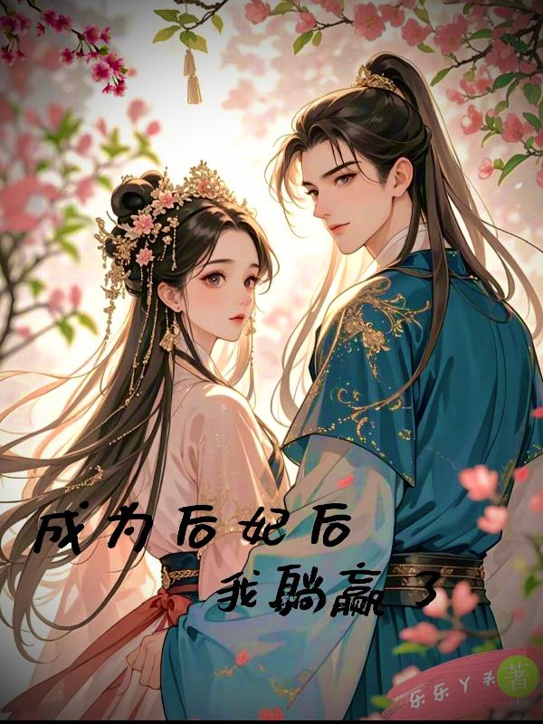 成为后妃后,我躺赢了