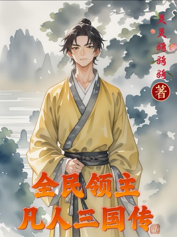 全民领主:凡人三国传