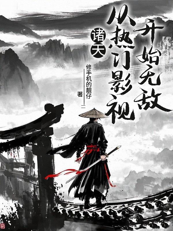 诸天,从热门影视开始无敌