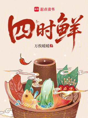 四时鲜