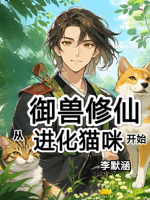 御兽修仙:从进化猫咪开始!