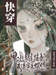 快穿:卑微系统跪求反派宿主摆烂