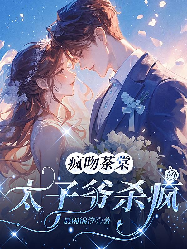 疯吻茶棠：太子爷杀疯