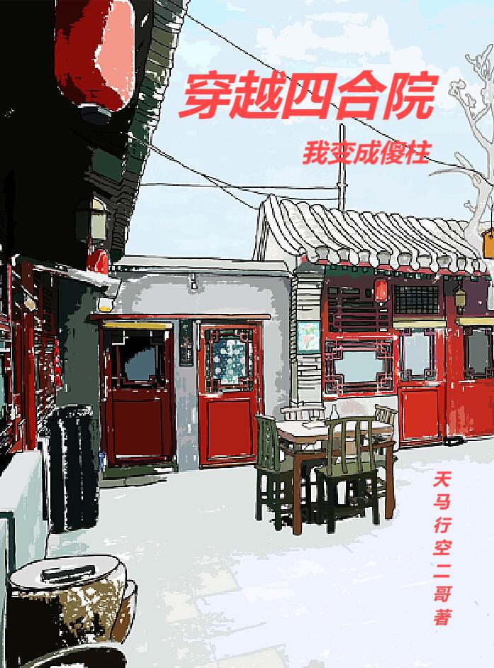 穿越四合院我变成傻柱