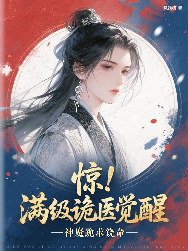 惊！满级诡医觉醒，神魔跪求饶命