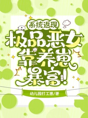 系统返现,极品恶女靠养崽暴富!