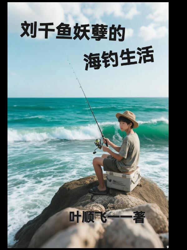 刘千鱼妖孽的海钓生活
