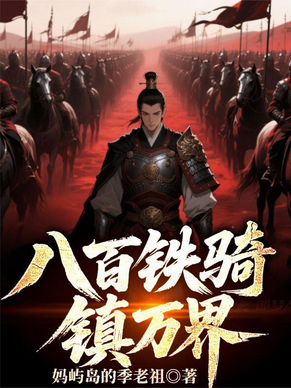 八百铁骑,镇万界