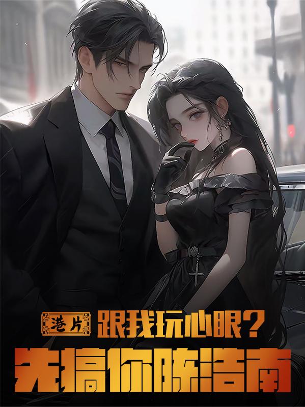 港片：跟我玩心眼？先搞你陈浩南