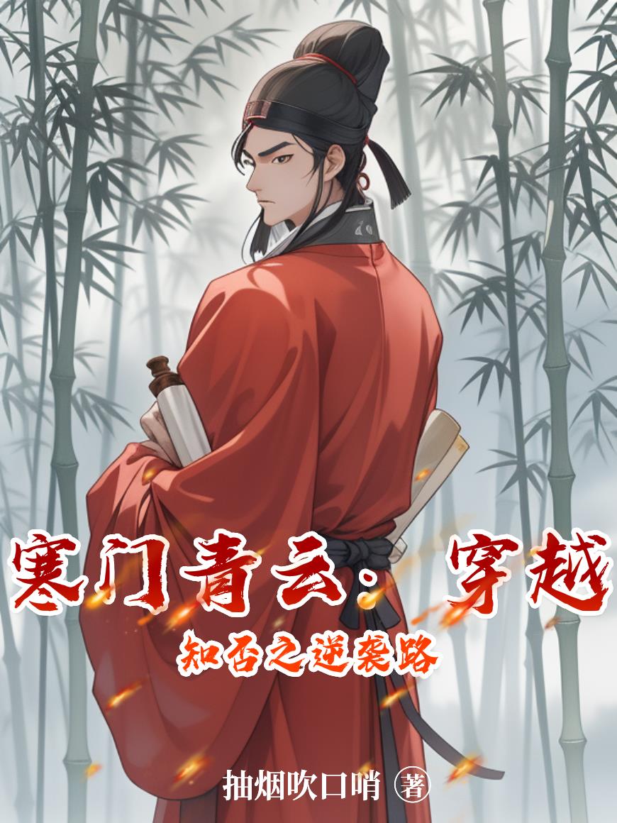 寒门青云：穿越知否之逆袭路