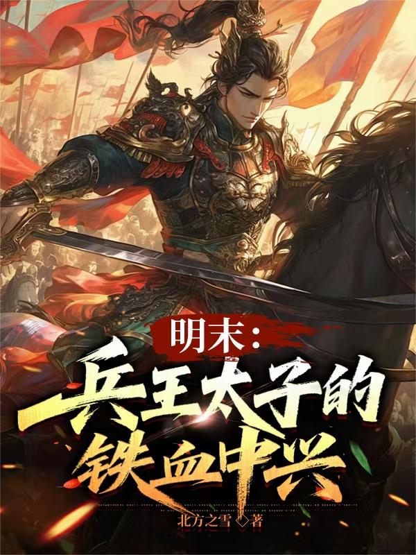 明末:兵王太子的铁血中兴