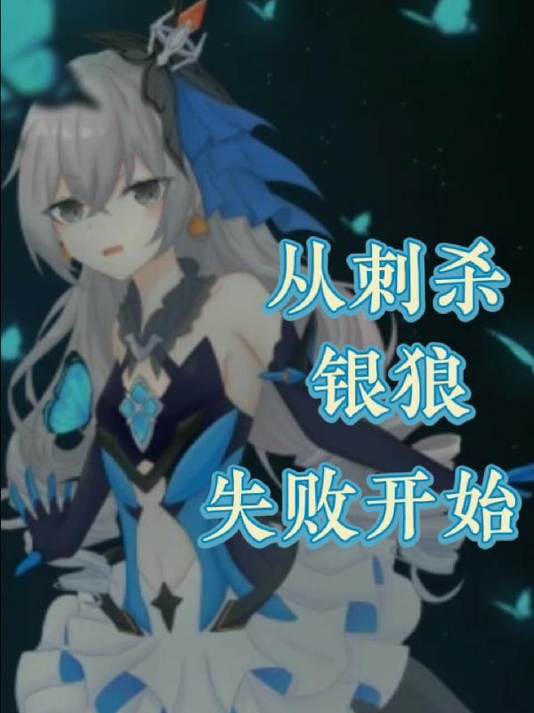 崩坏三:从刺杀【银狼】失败开始