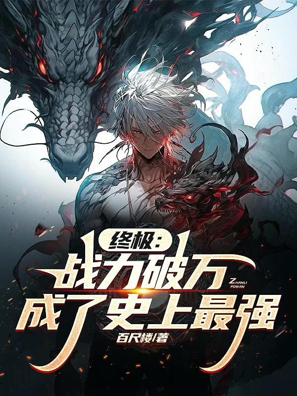 终极:战力破万,成了史上最强